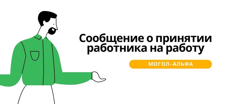 Сообщение о принятии работника на работу 2024